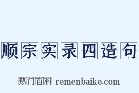 顺宗实录四造句是什么意思的图片
